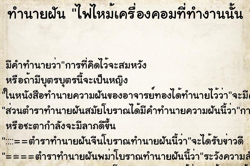 ทำนายฝัน ไฟไหม้เครื่องคอมที่ทำงานนั้น 